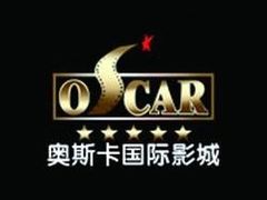 -奥斯卡国际影城(杜比全景声&4D激光店)