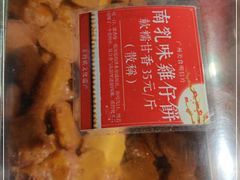-诚志饼家·小凤饼非遗传承(中山六路店)