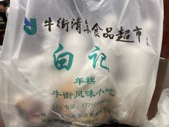 -清真·白记年糕(牛街北口店)