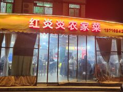 -红炎炎农家菜老字号(金水台店)