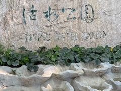 -成都市活水公园
