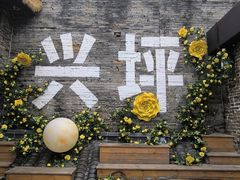 -61号餐吧(兴坪古镇漓江店)