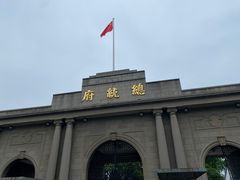 -南京中国近代史遗址博物馆(南京总统府)