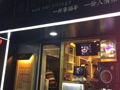 -厝内小眷村(天河南一路店)