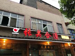 门面-张关合渣(朱家坳店)