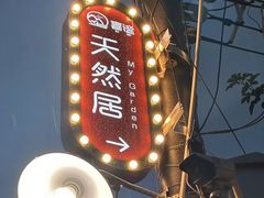 -天然居(伦教店)