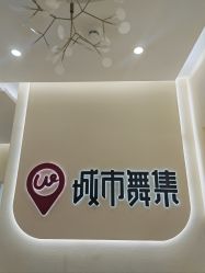 -城市舞集