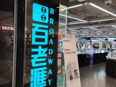 -百老汇(海港城海洋中心店)