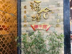-福合埕牛肉丸(福平路店)