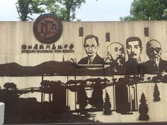 -浙江省杭州高级中学(贡院校区)