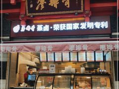 门面-廖排骨(正通顺街店)