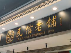 -民信老铺(华盖路店)