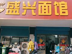 门面-盛兴面馆(真儒大厦店)