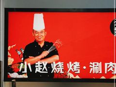 -李赵合鲜肉烧烤(西荷店)