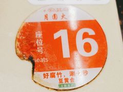 -月圆火锅(宁海东路二店)