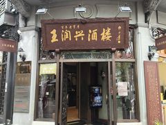 -皇饭儿·王润兴酒楼(河坊街店)