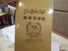 -新华茶餐厅
