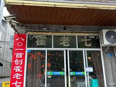 -八0一首创霍老七老螺蛳(万东镇龙景园店)