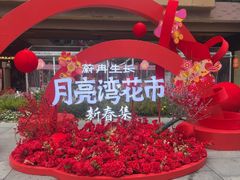 -瑞虹新天地月亮湾