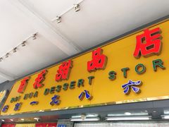 -百花传统甜品店(原址店)