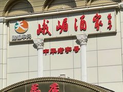 店面-峨嵋酒家总店(车公庄店)