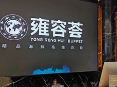 -雍容荟帝王蟹活龙虾展台自助(IFS黑金店)
