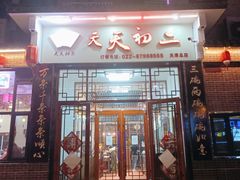 门面-天天初二·天津传统捞面·天津特色菜(凌奥总店)