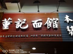 门面-董记面馆(漳州二路店)