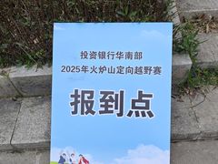 -火炉山森林公园