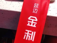 -延边金利串店(安达街店)