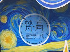 -梵高星空艺术馆(北京旗舰店)