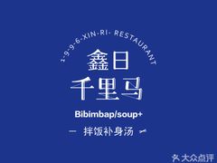 千里马-鑫日千里马朝鲜族小馆(总店)