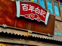 -山塘街