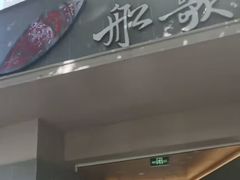 -船歌·鱼水饺青岛菜(闽江二路店)