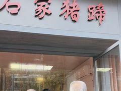 -石家猪蹄(徐家湾店)