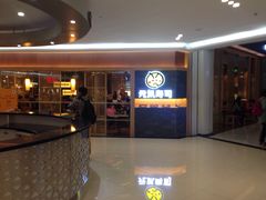 -元气寿司(新城市广场店)