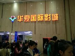 -武汉华夏国际影城(鲁广店)
