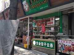 门面-袁记云饺(蛇口店)