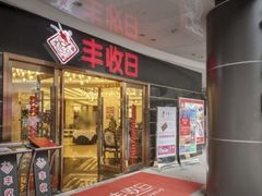 -丰收日·小海鲜·沪上家宴(顾村正大店)
