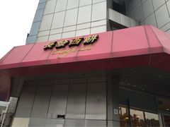 iphone_upload_pic-长发西饼(临顿路店)