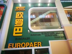 -欧罗巴·欧式西餐(欧亚卖场店)