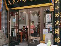 门面-马洪小炒泡馍馆(钟楼回民街店)