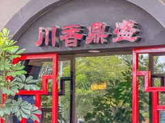-川香鼎盛·川府家宴商务宴请(市桥富华路店)