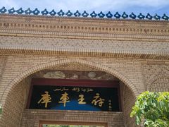 -库车王府