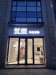 -皙塑美肤·spa