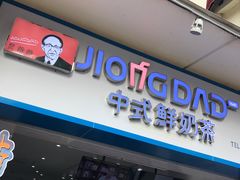 门面-炅爸爸鲜奶茶(解放西店)