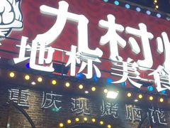 门面-九村烤脑花(大石坝总店)