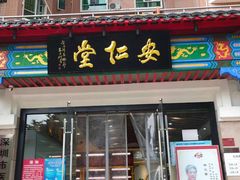 -深圳安仁堂中医·推拿按摩·肩颈调理