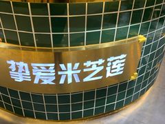 -美芝莲(领展购物广场中关村店)