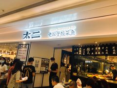 门面-太二酸菜鱼(福州泰禾店)